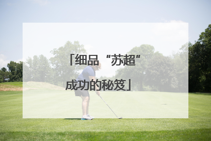 细品“苏超”成功的秘笈
