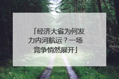经济大省为何发力内河航运？一场竞争悄然展开