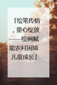 绘笔传情，童心绽放——绘画赋能农村困境儿童成长