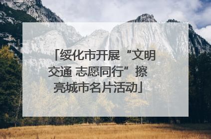 绥化市开展“文明交通 志愿同行”擦亮城市名片活动