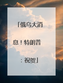 俄乌大消息！特朗普：祝贺