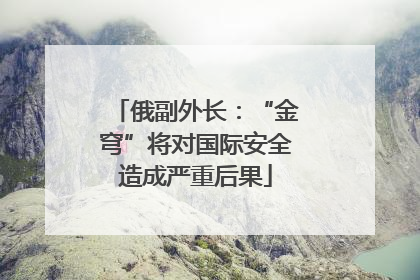 俄副外长：“金穹”将对国际安全造成严重后果