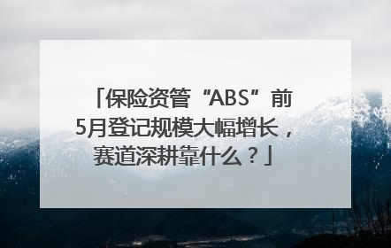 保险资管“ABS”前5月登记规模大幅增长，赛道深耕靠什么？