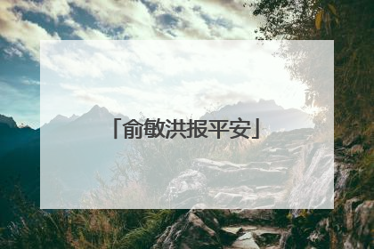 俞敏洪报平安