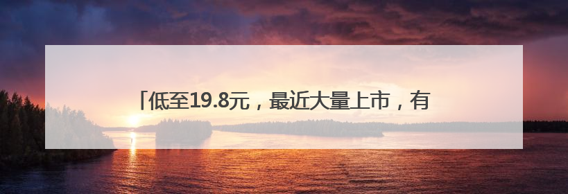 低至19.8元，最近大量上市，有人一买两三个，“榴莲自由”来了吗