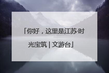 你好，这里是江苏·时光宝筑 | 文游台
