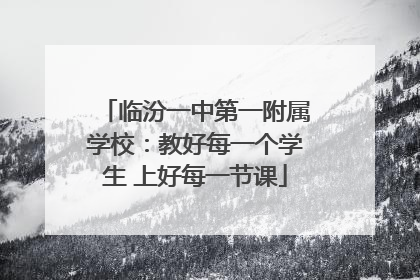 临汾一中第一附属学校：教好每一个学生 上好每一节课