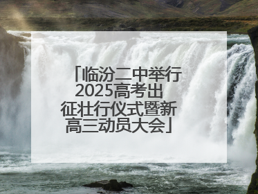 临汾二中举行2025高考出征壮行仪式暨新高三动员大会