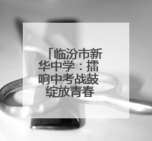 临汾市新华中学：擂响中考战鼓 绽放青春荣光