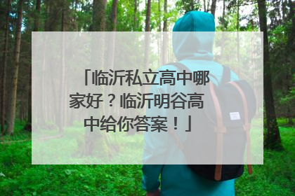 临沂私立高中哪家好？临沂明谷高中给你答案！