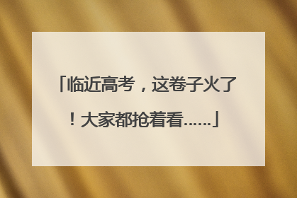 临近高考，这卷子火了！大家都抢着看……