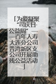 为爱凝聚“司庆日·公益周”——百年人寿大连分公司普湾新区支公司开展助残公益活动