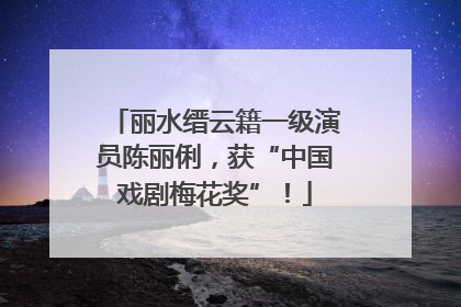 丽水缙云籍一级演员陈丽俐，获“中国戏剧梅花奖”！