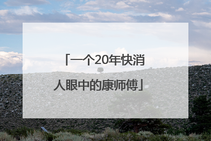一个20年快消人眼中的康师傅