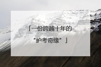 一份跨越十年的“护考奇缘”