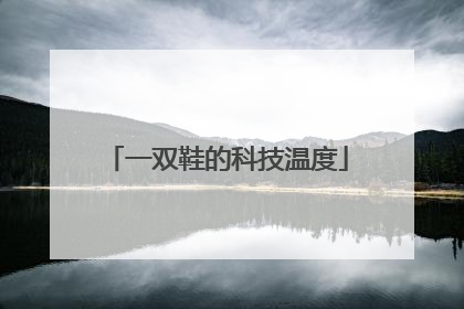 一双鞋的科技温度