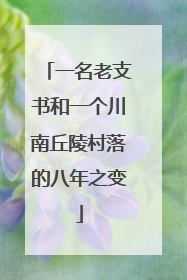 一名老支书和一个川南丘陵村落的八年之变