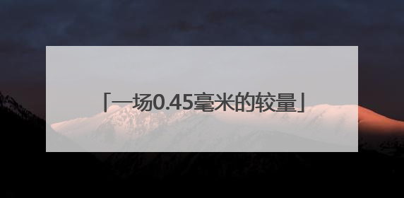 一场0.45毫米的较量