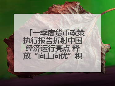 一季度货币政策执行报告折射中国经济运行亮点 释放“向上向优”积极信号