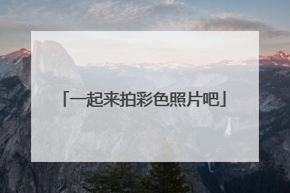 一起来拍彩色照片吧