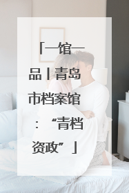 一馆一品丨青岛市档案馆：“青档资政”