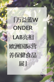万益蓝WONDERLAB亮相欧洲国际营养保健食品展