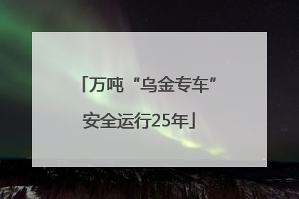 万吨“乌金专车”安全运行25年