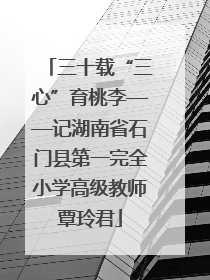 三十载“三心”育桃李——记湖南省石门县第一完全小学高级教师覃玲君