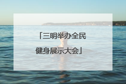 三明举办全民健身展示大会