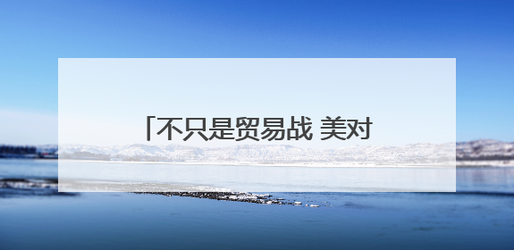 不只是贸易战 美对欧盟发起关税威胁意在掌握多项议程主导权