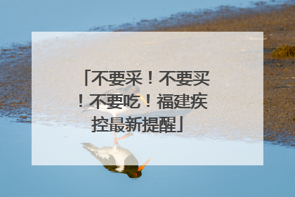 不要采！不要买！不要吃！福建疾控最新提醒