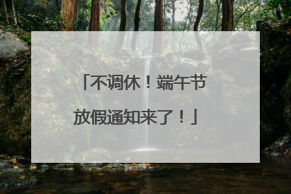 不调休！端午节放假通知来了！