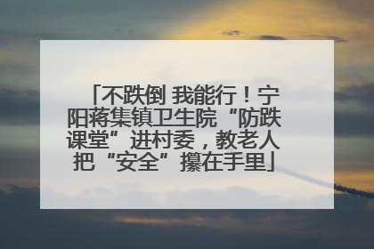 不跌倒 我能行！宁阳蒋集镇卫生院“防跌课堂”进村委，教老人把“安全”攥在手里
