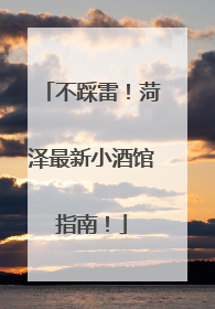 不踩雷！菏泽最新小酒馆指南！