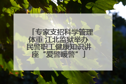 专家支招科学管理体重 江北监狱举办民警职工健康知识讲座“爱警暖警”