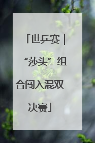 世乒赛｜“莎头”组合闯入混双决赛