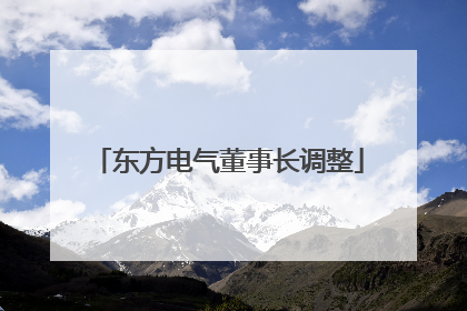 东方电气董事长调整