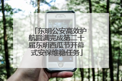 东明公安高效护航圆满完成第二十届东明西瓜节开幕式安保维稳任务
