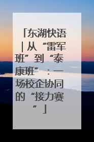 东湖快语｜从“雷军班”到“泰康班”：一场校企协同的“接力赛”