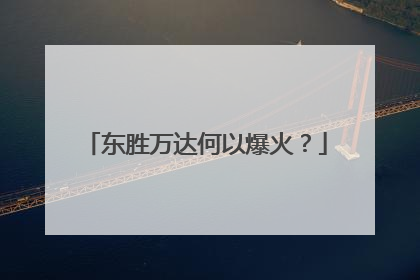 东胜万达何以爆火？