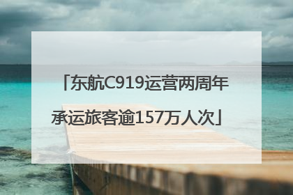 东航C919运营两周年承运旅客逾157万人次