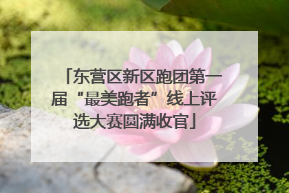 东营区新区跑团第一届“最美跑者”线上评选大赛圆满收官