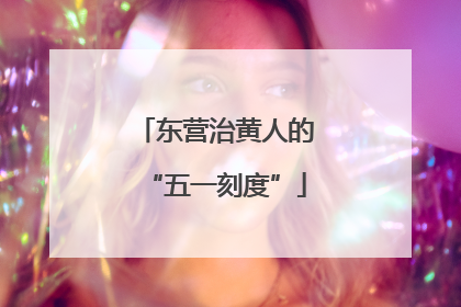 东营治黄人的“五一刻度”