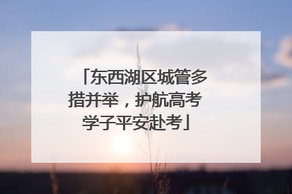 东西湖区城管多措并举，护航高考学子平安赴考