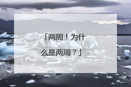 两周！为什么是两周？