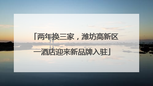 两年换三家，潍坊高新区一酒店迎来新品牌入驻