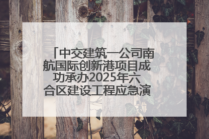 中交建筑一公司南航国际创新港项目成功承办2025年六合区建设工程应急演练现场观摩活动