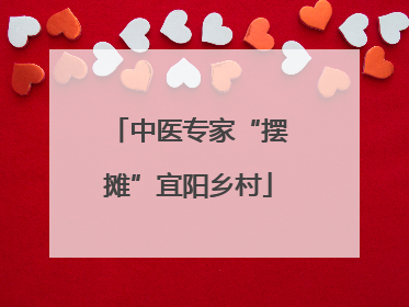 中医专家“摆摊”宜阳乡村