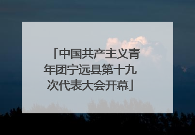 中国共产主义青年团宁远县第十九次代表大会开幕