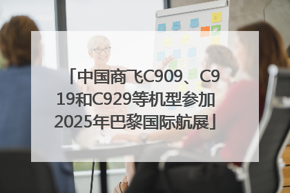 中国商飞C909、C919和C929等机型参加2025年巴黎国际航展